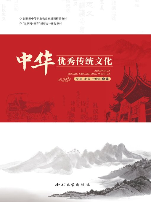 Title details for 中华优秀传统文化 by 罗志 - Available